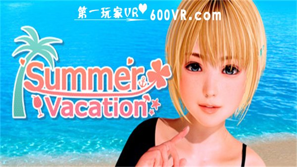 暑假vr（summer Vacation） 600vr游戏网